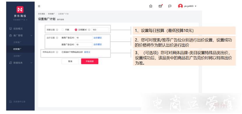 京東海投的拍賣計(jì)劃是什么?商家如何操作?